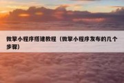 微擎小程序搭建教程（微擎小程序发布的几个步骤）