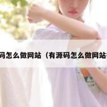 有源码怎么做网站（有源码怎么做网站推广）