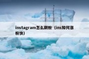 instagram怎么刷粉（ins如何涨粉快）