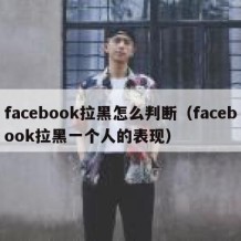 facebook拉黑怎么判断（facebook拉黑一个人的表现）