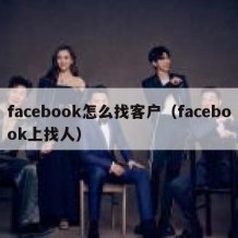 facebook怎么找客户（facebook上找人）