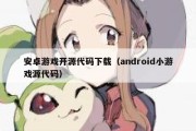 安卓游戏开源代码下载（android小游戏源代码）