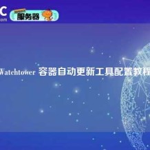 Watchtower 容器自动更新工具配置教程