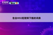 包含H91短视频下载的词条