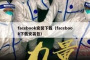 facebook安装下载（facebook下载安装包）