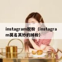 instagram脱粉（instagram莫名其妙的掉粉）