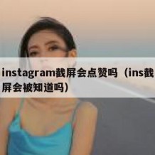 instagram截屏会点赞吗（ins截屏会被知道吗）