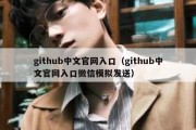 github中文官网入口（github中文官网入口微信模拟发送）