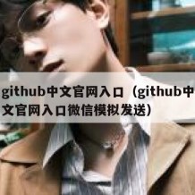 github中文官网入口（github中文官网入口微信模拟发送）