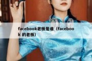 facebook老板是谁（facebook 的老板）