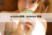 arduino官网（arduino 网站）