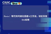 Flowise：零代码可视化搭建AI工作流，轻松实现RAG应用