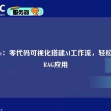 Flowise：零代码可视化搭建AI工作流，轻松实现RAG应用