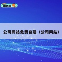 公司网站免费自建（公司网站）