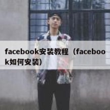 facebook安装教程（facebook如何安装）