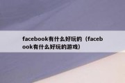 facebook有什么好玩的（facebook有什么好玩的游戏）