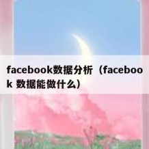 facebook数据分析（facebook 数据能做什么）