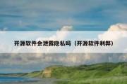 开源软件会泄露隐私吗（开源软件利弊）