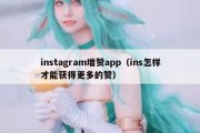 instagram增赞app（ins怎样才能获得更多的赞）