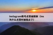 instagram账号点赞被限制（ins为什么点赞时被阻止了）