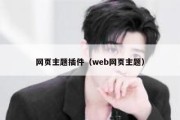 网页主题插件（web网页主题）