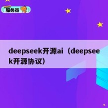 deepseek开源ai（deepseek开源协议）