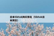 日本tiktok网红排名（tiktok日本博主）