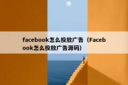 facebook怎么投放广告（Facebook怎么投放广告源码）