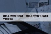 微信小程序如何搭建（微信小程序如何搭建用户数据库）