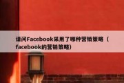 请问Facebook采用了哪种营销策略（facebook的营销策略）