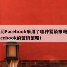 请问Facebook采用了哪种营销策略（facebook的营销策略）