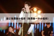 自己免费做小程序（免费做一个小程序）