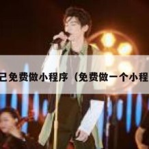 自己免费做小程序（免费做一个小程序）