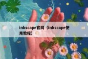 inkscape官网（inkscape使用教程）