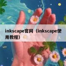 inkscape官网（inkscape使用教程）