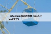 instagram我点过的赞（ins不小心点赞了）