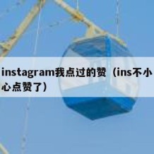 instagram我点过的赞（ins不小心点赞了）