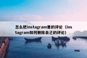 怎么把instagram里的评论（instagram如何删除自己的评论）