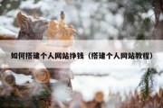 如何搭建个人网站挣钱（搭建个人网站教程）