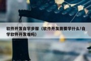 软件开发自学步骤（软件开发需要学什么!自学软件开发难吗）