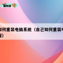 自己如何重装电脑系统（自己如何重装电脑系统教程）
