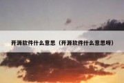 开源软件什么意思（开源软件什么意思呀）