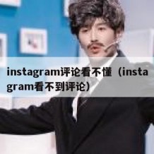 instagram评论看不懂（instagram看不到评论）