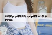 如何用php搭建网站（php搭建一个简单的网站）