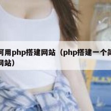 如何用php搭建网站（php搭建一个简单的网站）
