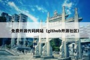 免费开源代码网站（github开源社区）