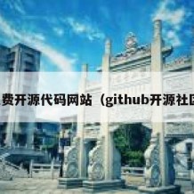 免费开源代码网站（github开源社区）