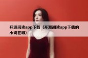 开源阅读app下载（开源阅读app下载的小说在哪）