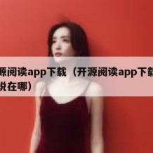 开源阅读app下载（开源阅读app下载的小说在哪）