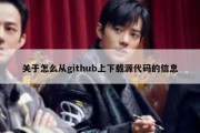 关于怎么从github上下载源代码的信息